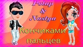 АВАТАРИЯ || КОНЧИКАМИ ПАЛЬЦЕВ