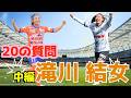 滝川結女『20の質問』中編 WEリーグ 女子サッカー アルビレックス新潟レディース