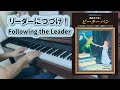 【Peter Pan】Following the Leader －ピアノソロ－ リーダーにつづけ 【ピーターパン】