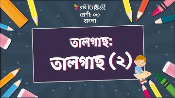 ০৯.০২. অধ্যায় ৯: তালগাছ- মূল কবিতা (পার্ট ০২)[Class 3]