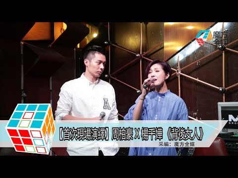 2018-07-21【首次現場演繹】周柏豪 X 楊千嬅 《背後女人》