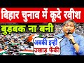 बिहार चुनाव में कूदे Ravish Kumar, नीतीश मोदी के तोते उड़ा दिए झूम उठे लोग