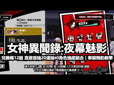 女神異聞錄夜幕魅影攻略兌換碼禮包碼序號12組 | 直接首抽20連抽t0角色強度組合 | p5x 事前預約教學