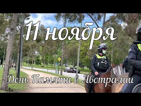 11 ноября - День Памяти в Австралии