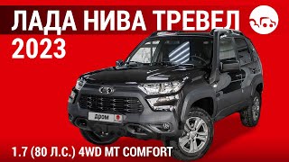 Лада Нива Тревел 2023 1.7 (80 л.с.) 4WD МТ Comfort - видеообзор