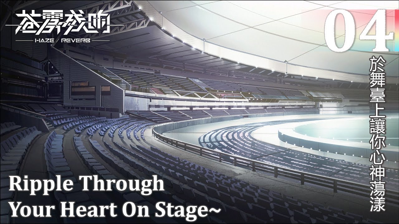 Haze Reverb [Event] Ripple Through your Heart on Stage~ (Part 4 of 11)