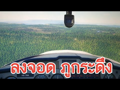 ลงจอดบน  ภูกระดึง !! flight บินสำรวจ ไฟป่า พท จ.เลย