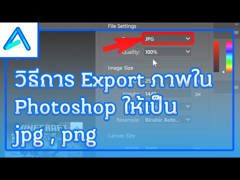 วิธีบันทึกรูปภาพใน Photoshop เป็นรูปภาพ!!  (jpg , png) |  Photoshop Ep.4