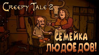 СЕМЕЙКА ЛЮДОЕДОВ! - Creepy Tale 2 #2