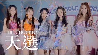 絢光琉璃電音女子國樂【天選樂團THE CHOSENs】2024情人節音樂會