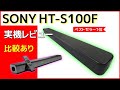 SONY HT-S100F Amazon ベストセラー1位！サウンドバー 実機レビュー ソニー エントリーモデルの実力はどうか？他機種との比較も♪ テレビスピーカー