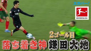 【落ち着き神、鎌田大地(フランクフルト)GKを冷静にかわし、2ゴール目】 21/22 ドイツ ブンデスリーガ