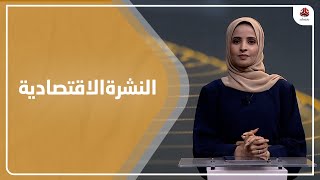 النشرة الاقتصادية | 19 - 07 - 2023 | تقديم صفاء عبد العزيز | يمن شباب