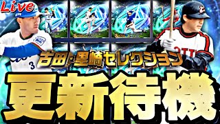 遂に最強清原がくるぞ！古田・里崎セレクションイベントガチャ更新待機！【プロスピ】【プロ野球スピリッツａ】