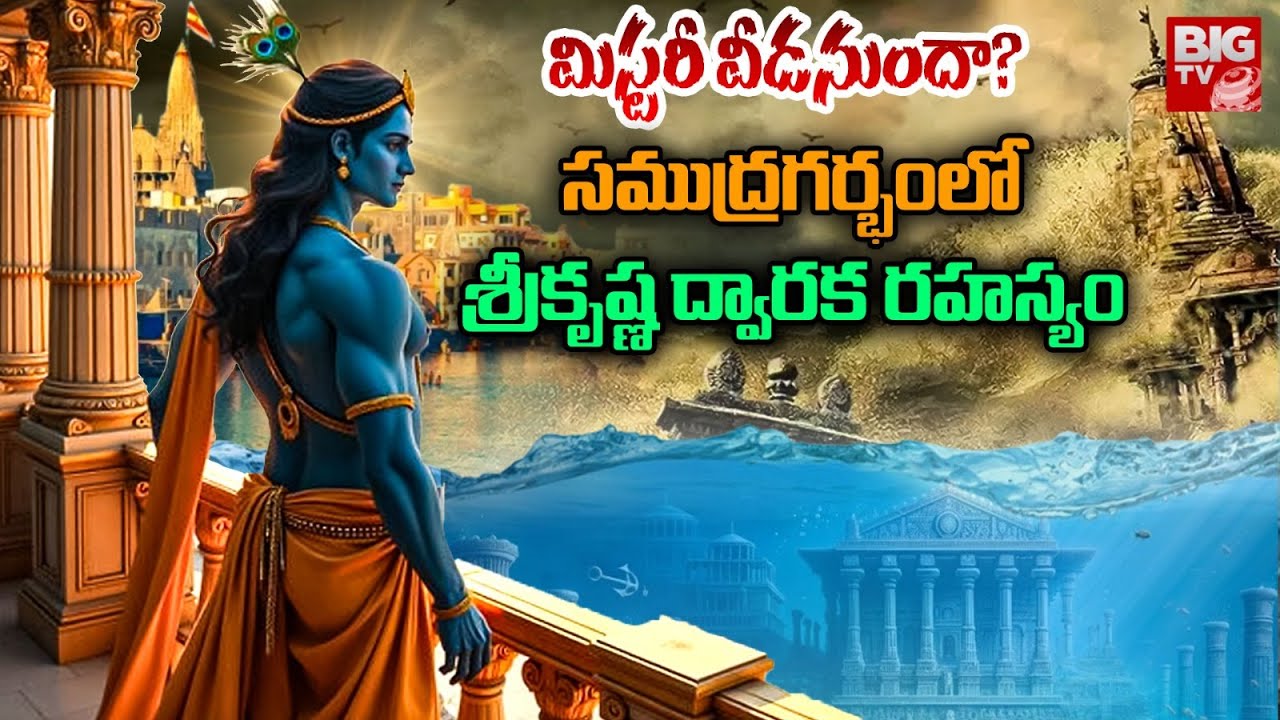 Sri Krishna Dwaraka Under Sea Mystery :  శ్రీకృష్ణుడి నగరం కోసంఅన్వేషణ  DWARAKA MYSTERY |BIG TV