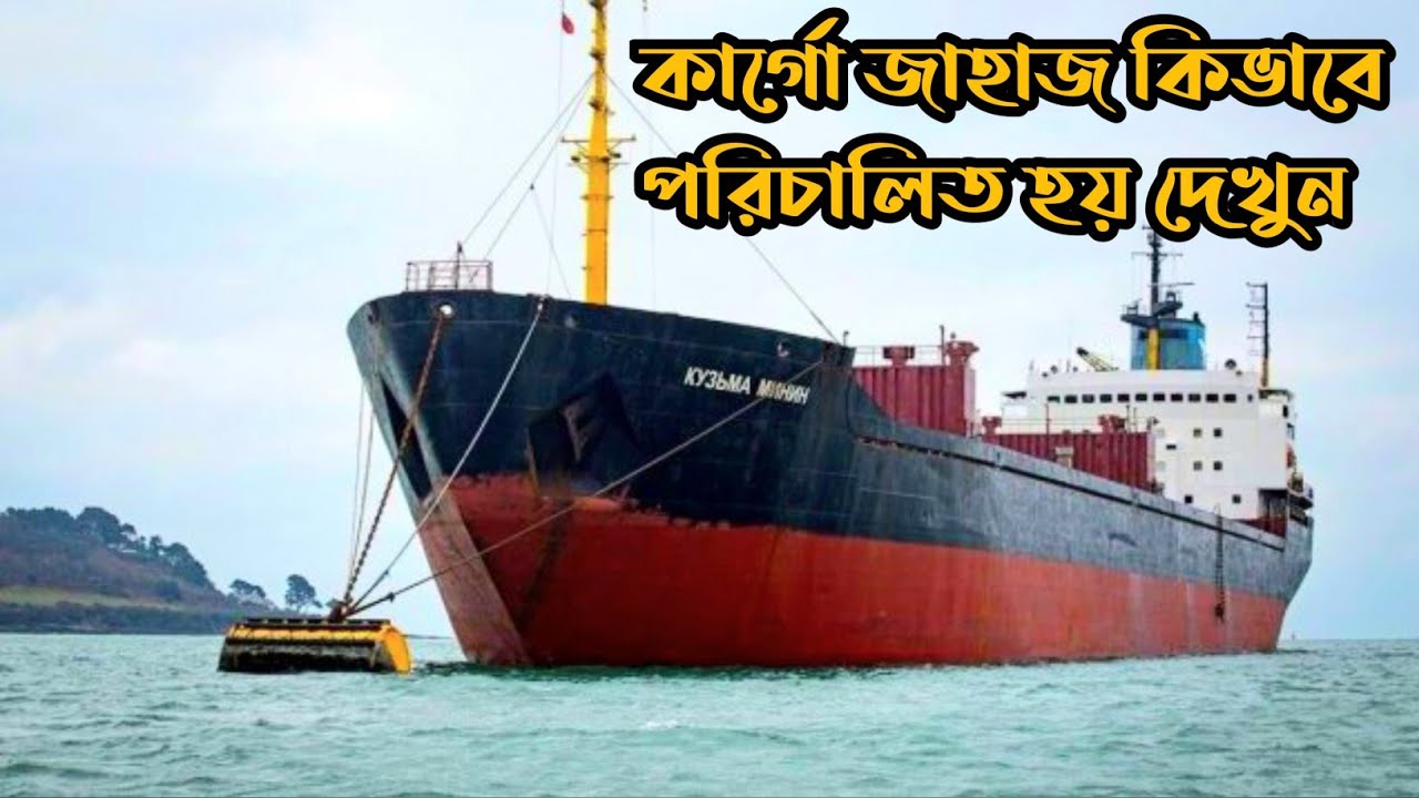 মালবাহী জাহাজ কিভাবে পরিচালিত হয় দেখুন || Bangladeshi Cargo Ship - YouTube