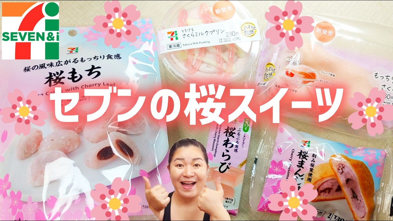 【桜スイーツ】セブンイレブンの桜スイーツ！毎年お馴染みのアレから和菓子まで5点ミニレビュー！【2026年】