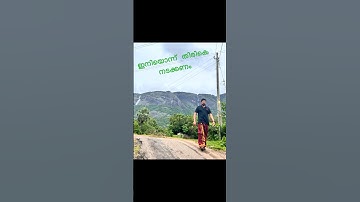 Iniyonnu thirike nadakkanam .. ഇനിയൊന്ന് തിരികെ നടക്കണം ... കവിത ❤️