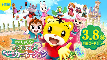 映画しまじろう『ミラクルじまの　なないろカーネーション』予告編｜2024年3月8日（金）公開！