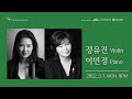 Capture de la vidéo [🔴Live] 정유진 Geenie Jung(Violin), 이민정 Min Jung Lee(Piano)