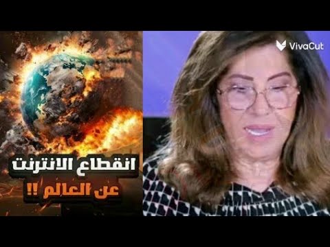 توقع ليلى عبد الطيف عن انقطاع الانترنت عن العالم في الايام القادمه