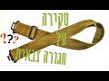 סקירה על חגורה צבאית - ואיך סוגרים אותה?!