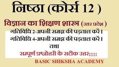 निष्ठा  [कोर्स 12- विज्ञान का शिक्षण  {गतिविधि 2 व  4 तथा प्रश्नोत्तरी -सम्पूर्ण प्रश्नों के उत्तर ]