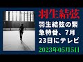 【羽生結弦】羽生結弦の緊急特番、7月23日にテレビ朝日系列で放送決定！羽生本人もスタジオ出演