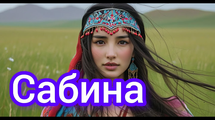 Сабина есіміне ән