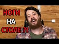 Ноги на столе и фальшивая улыбка? (Понедельник с подписчиками!)