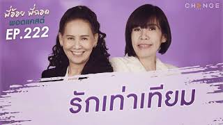 พี่อ้อยพี่ฉอดพอดแคสต์ EP.222 | รักเท่าเทียม