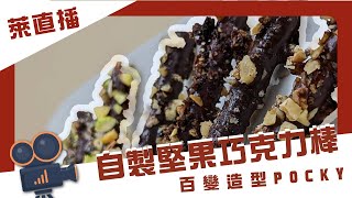 超簡單！製作專屬Pocky堅果巧克力棒！ | Anti Additive｜Vegan ... 