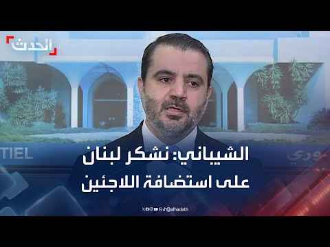 وزير الخارجية السوري نشكر لبنان على استضافة اللاجئين السوريين