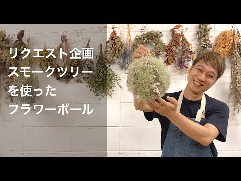 フラワーボール作り_スモークツリーでふんわりまんまる - YouTube