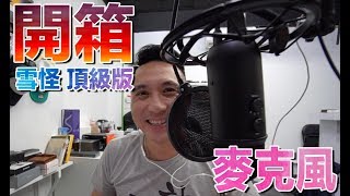 開箱 美國Blue Microphones YETI 雪怪USB 麥克風 專業套裝組