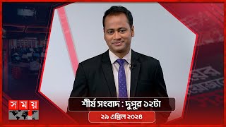 শীর্ষ সংবাদ | দুপুর ১২টা | ২৯ এপ্রিল ২০২৪ | Somoy TV Headline 12pm| Latest Bangladeshi News