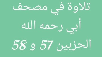 تلاوة في مصحف أبي (الجزء التاسع والعشرون)//هشام صادق//
