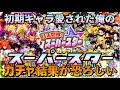 【ジャンプチ】スーパースターガチャ120連!