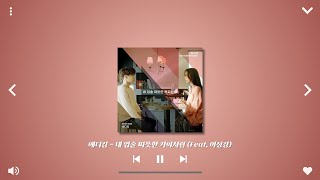 에디킴 - 내 입술 따뜻한 커피처럼 (Feat. 이성경)ㅣ1시간 반복재생