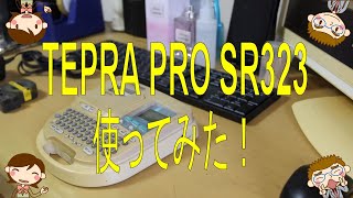 【機材レビュー】TEPRA PRO SR323使ってみた！