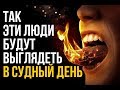 Кто из людей будет иметь ДВА ЯЗЫКА ИЗ ОГНЯ в Судный день?