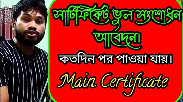 সার্টিফিকেট সংশোধন করার পর কত দিন পর মূল সার্টিফিকেট পাওয়া যায়। How to get main Certificate।