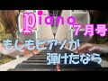 【月刊ピアノ】「もしもピアノが弾けたなら」西田敏行【７月号】
