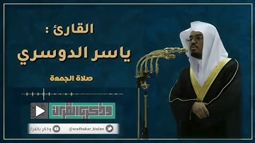 تُسقى مِن عَينٍ آنِيَةٍ | د.ياسر الدوسري- تلاوة خاشعة لسورتي الأعلى والغاشية
