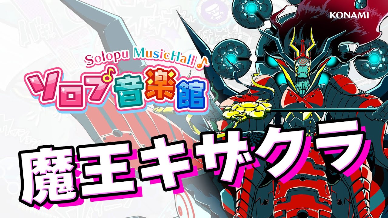 ソロプ音楽館】魔王キザクラ［ソロモンプログラム］［そろぷ］ - YouTube