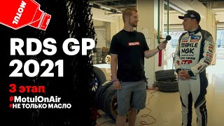 RDS GP 2021: 3 этап на автодроме "Игора Драйв" и рекорды дрифта