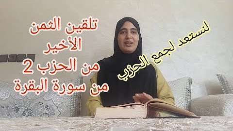 حفظ الثمن الأخير من الحزب 2 من سورة البقرة
