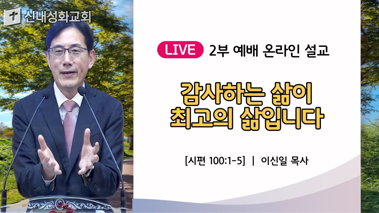23/10/15 감사하는 삶이 최고의 삶입니다 | 이신일 목사