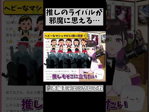 【推しのライバルに妬みの感情】もう一度健全に推しを見るところからはじめませんか？ #vtuber #1254