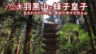 羽黒山と蜂子皇子 生まれかわりの旅 現世の幸せを祈る山